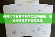 探寻伦敦大学亚非学院，学位证书背后的名校传奇