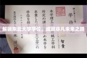 东北大学学位解锁，开启非凡前程之门