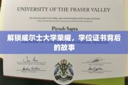 探寻威尔士大学辉煌，学位证书背后的传奇历程