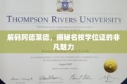 解锁阿德莱德精英学府，学位证背后的非凡风采