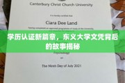 解码东义，揭开现代高等教育文凭的奥秘