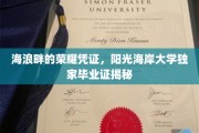 阳光海岸大学毕业证书，揭秘海浪边的荣耀印记