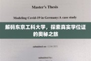 揭开东京工科大学学位证背后的神秘面纱