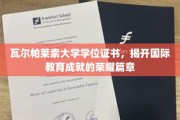 瓦尔帕莱索荣耀证书，国际教育巅峰成就见证