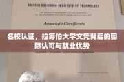 全球通行证，拉筹伯大学文凭的国际认可与职场胜势