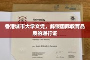 香港城市大学文凭，开启全球教育大门的金钥匙