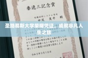圣路易斯大学荣耀凭证，成就非凡人生之旅