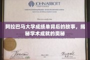 阿拉巴马大学成绩单背后的故事，揭秘学术成就的奥秘