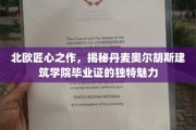 丹麦奥尔胡斯建筑学院毕业证，北欧设计灵魂的精致印记