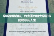 启航学历新篇章，约克圣约翰大学证书助力非凡前程