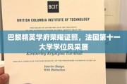 法国第十一大学荣耀，巴黎精英学府的卓越学位风采大揭秘