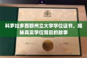 科罗拉多西部州立大学学位证书，揭秘真实学位背后的故事
