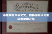 追寻国际学术殿堂，布里斯托大学文凭背后的荣耀历程