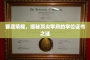 探寻顶尖学府学位证书背后的荣耀之谜