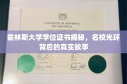 霍林斯大学证书背后的传奇，揭秘名校不为人知的真实面纱