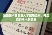 图卢兹三大学荣耀证书，解锁学术梦想之门