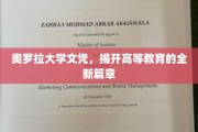 奥罗拉大学创新文凭，引领高等教育革命新纪元