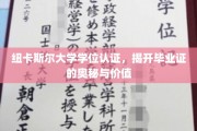解码纽卡斯尔大学学位，揭秘毕业证的深层价值与意义