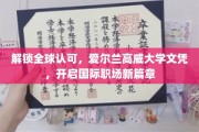 跨越国界，爱尔兰高威大学学位助你扬帆国际职场舞台