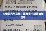 东伦敦大学文凭引领，开启教育成就新纪元