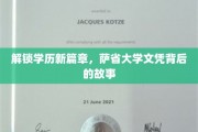 学历新视界，萨省大学文凭背后的传奇之旅