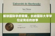 探秘长崎国际大学，揭秘国际学府学位证的非凡历程