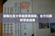 诺森比亚大学成绩单深度解析，学业成就全揭秘