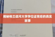 揭开格兰德河大学学位证的神秘面纱，传奇背后的故事揭晓