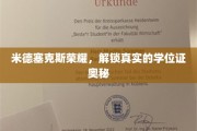 探索米德塞克斯荣耀，揭秘学位证的神秘面纱