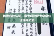 解锁意大利比萨大学，揭秘欧洲名校学位证的魅力之旅