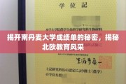 解码南丹成绩单，一窥北欧教育魅力