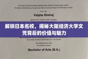 探秘大阪经济大学，名校文凭背后的无限可能