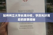 加州长滩分校，揭开学历光环下的真实面纱