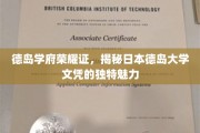 德岛学府荣耀证，揭秘日本德岛大学文凭的独特魅力