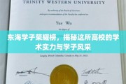 东海学子荣耀榜，揭秘这所高校的学术实力与学子风采
