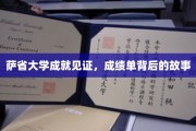 探寻萨省大学辉煌成就背后的精彩篇章