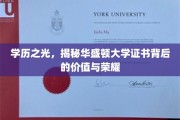 华盛顿荣耀，揭秘证书背后的学历价值与非凡魅力