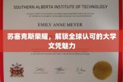 苏塞克斯荣耀，探索国际认可大学文凭的无限魅力