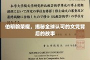 伯明翰之光，探寻国际认可文凭背后的传奇历程