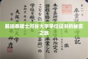 揭秘泰晤士河谷大学学位证书背后的传奇故事