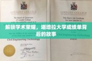 揭开堪培拉大学卓越成绩单的秘密之旅