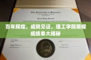百年荣耀启航，理工学院非凡成就全景展露