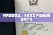 揭开学历认证的面纱，密西西比学位证的神秘面值