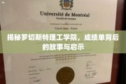 揭开罗切斯特理工学院成绩单的神秘面纱，探寻学术成就背后的真谛