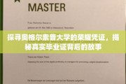 奥格尔索普大学毕业证之谜，揭开荣耀凭证背后的传奇篇章