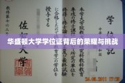 解码华盛顿大学学位证的荣耀征途