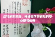 达特茅斯荣耀，探索高学历背后的毕业证书神秘面纱