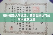 跨越国界，格林威治大学文凭助你成就国际学术荣耀