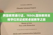 解锁全球教育舞台，TESOL双证助力成为国际教学精英