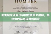 解码东亚管理学院，新加坡学术之旅的成就见证